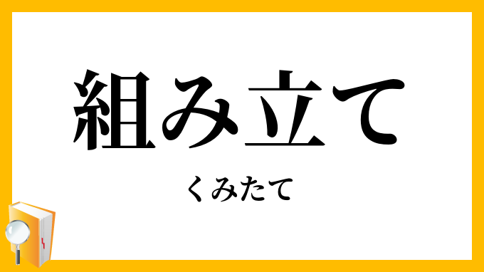 組み立て・組立て