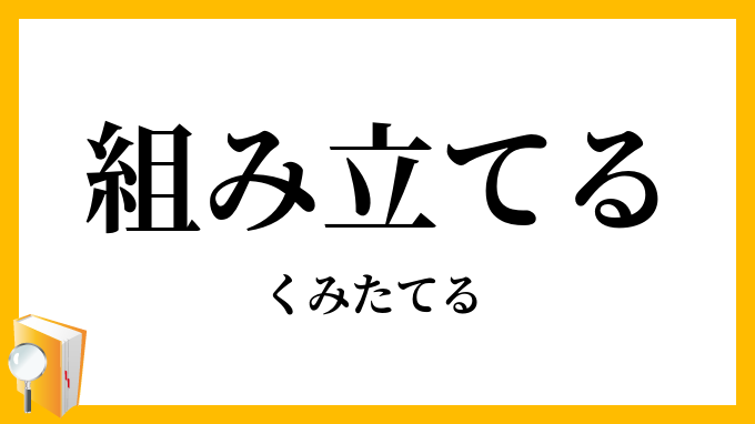 組み立てる・組立てる