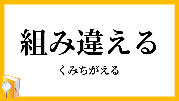 組み違える・組違える