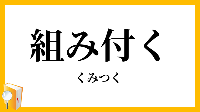 組み付く・組付く