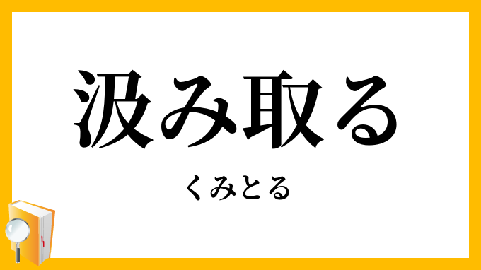 汲み取る・くみ取る