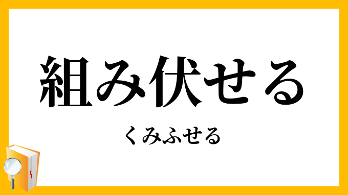 組み伏せる・組伏せる