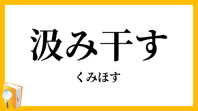 汲み干す・汲み乾す・くみ干す