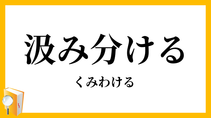 汲み分ける・くみ分ける