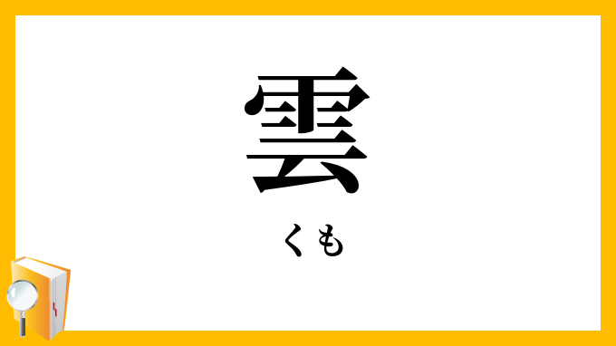 雲