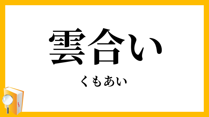 雲合い