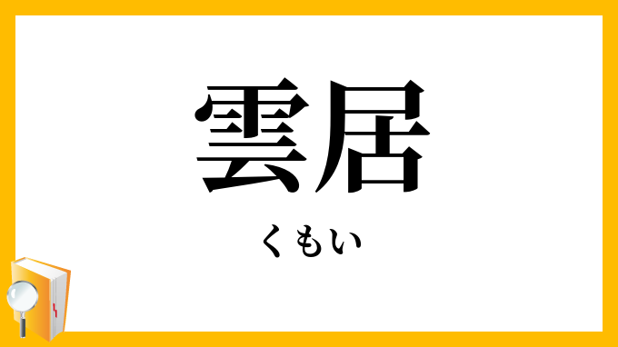 雲居・雲井