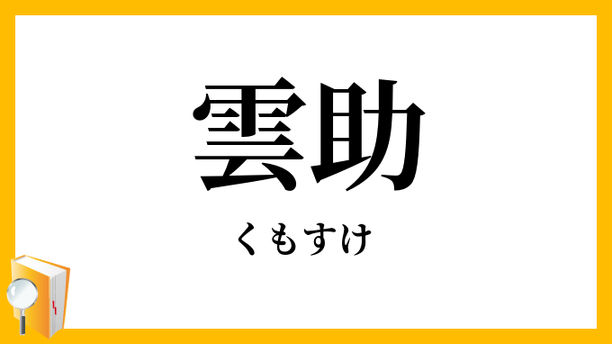 雲助