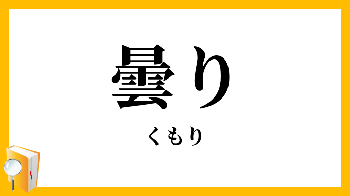 曇り