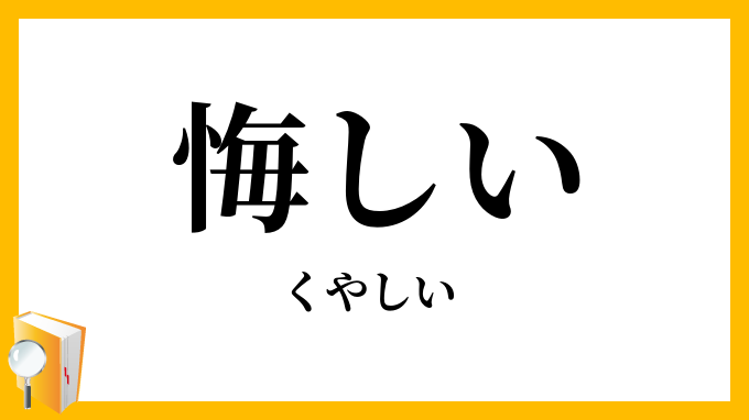 悔しい・口惜しい