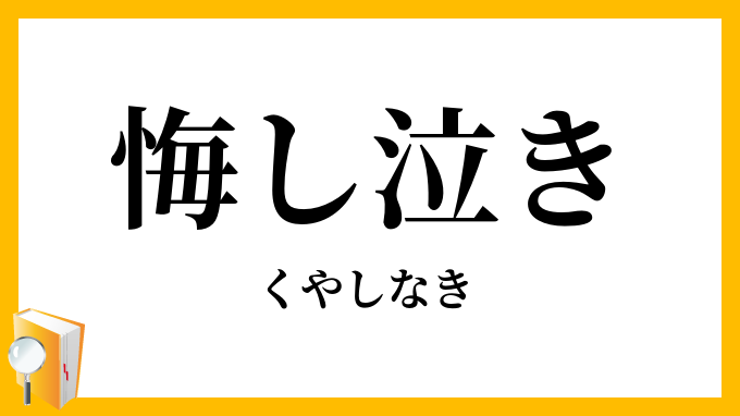 悔し泣き