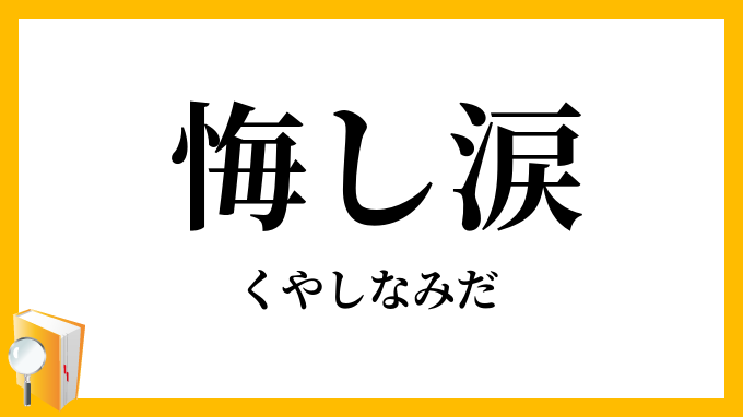 悔し涙