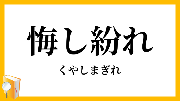 悔し紛れ