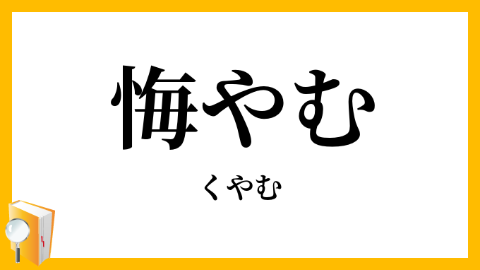 悔やむ・悔む