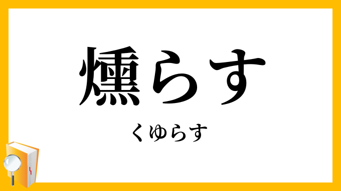 燻らす