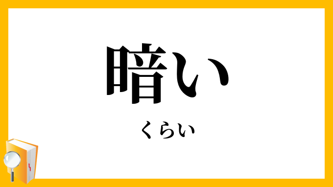 暗い