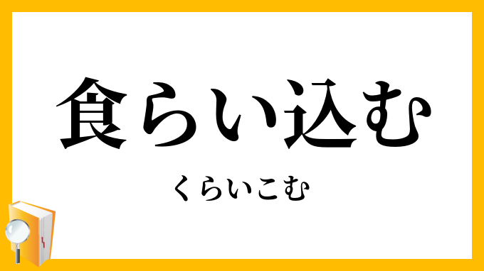 食らい込む