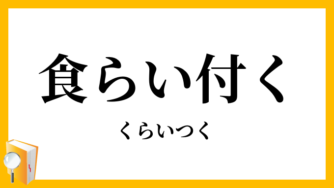 食らい付く