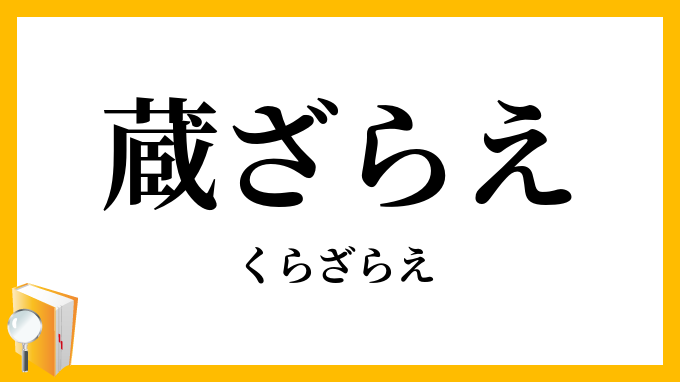 蔵ざらえ・蔵浚え