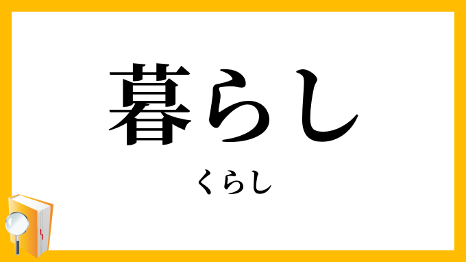 暮らし・暮し