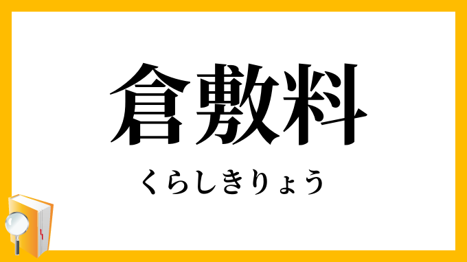 倉敷料