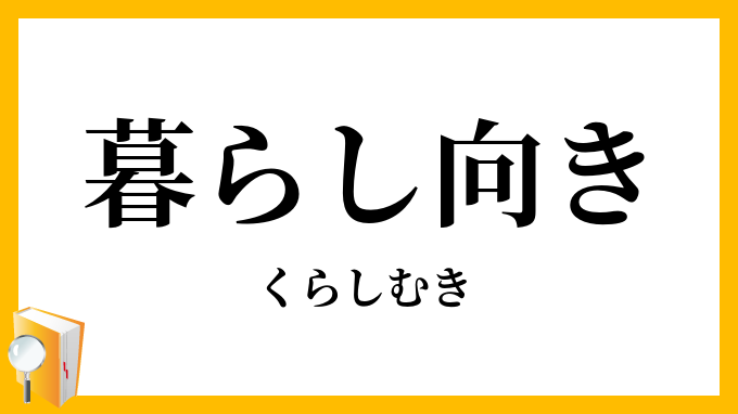 暮らし向き・暮し向き