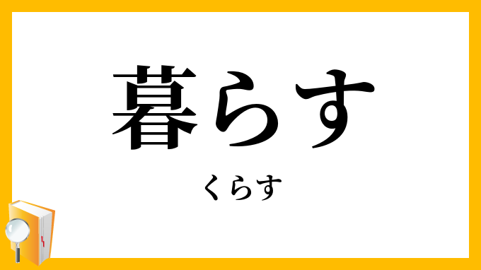 暮らす・暮す