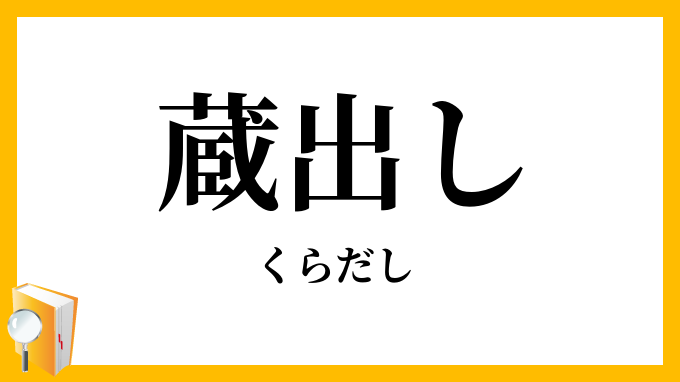 蔵出し・倉出し・庫出し