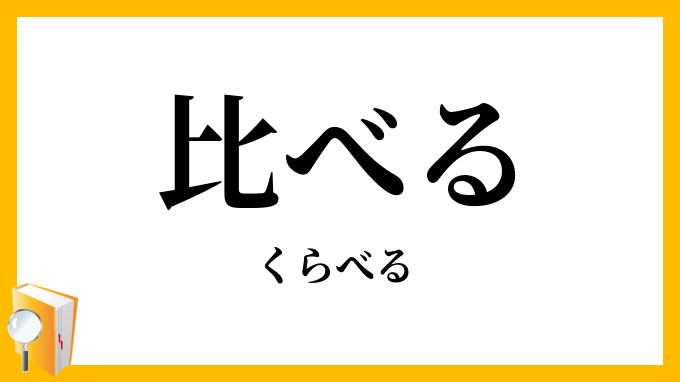 比べる・較べる