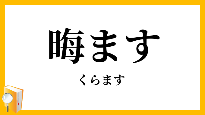 晦ます