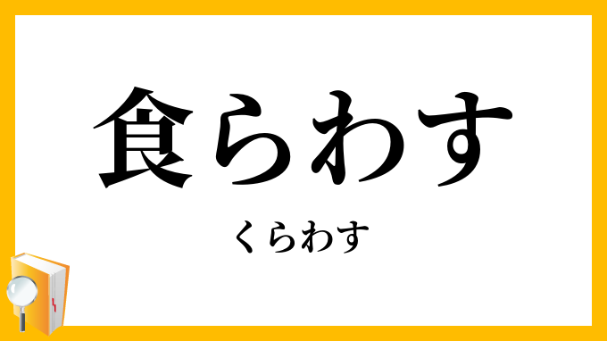 食らわす