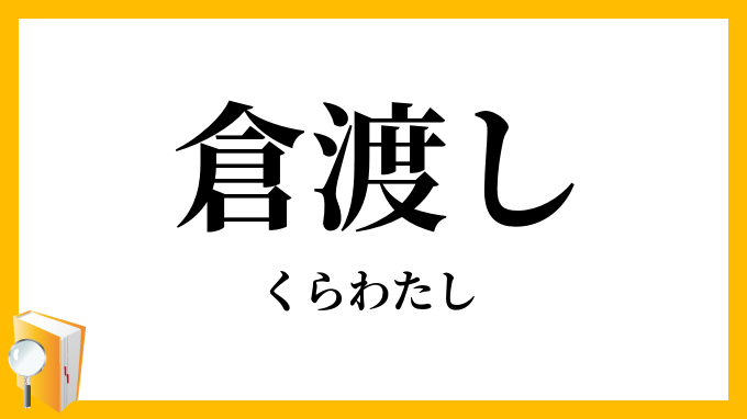 倉渡し