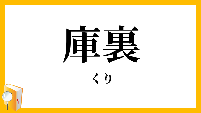 庫裏・庫裡