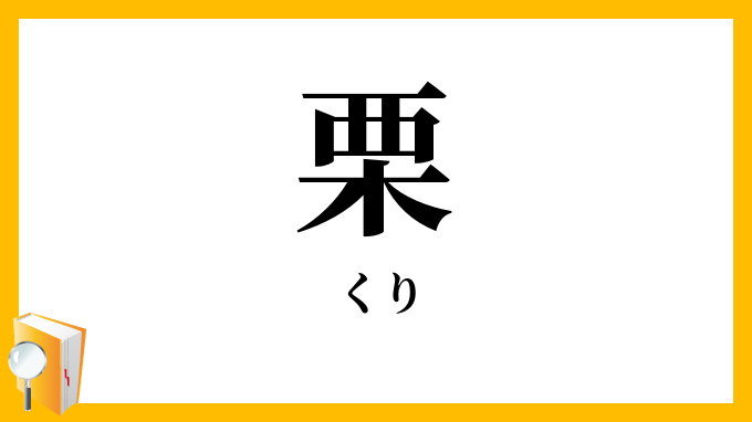 栗