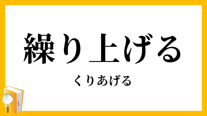 繰り上げる・繰上げる