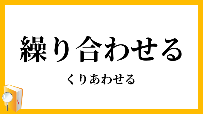 繰り合わせる・繰合せる