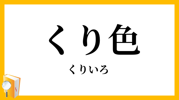 くり色・栗色