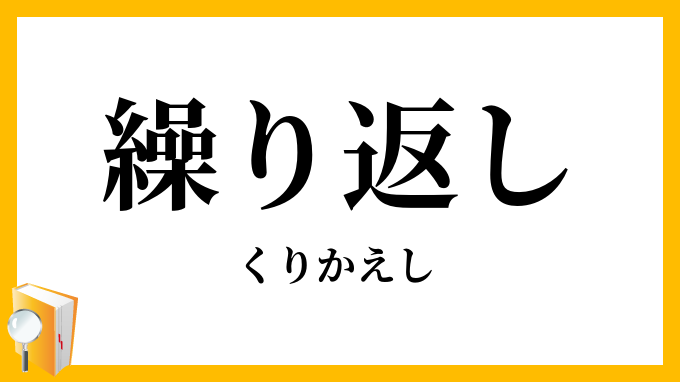 繰り返し・繰返し