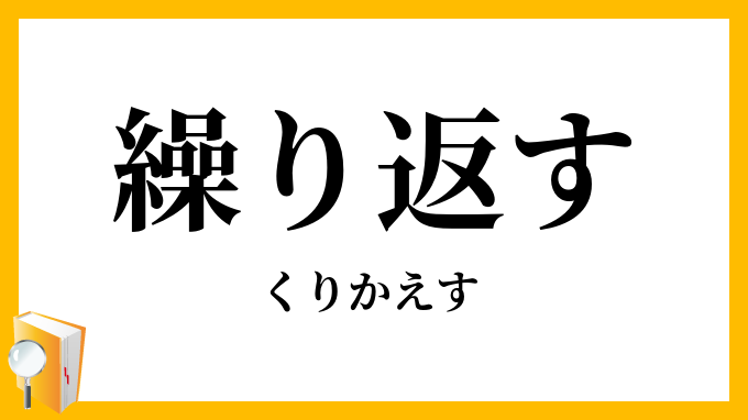 繰り返す・繰返す