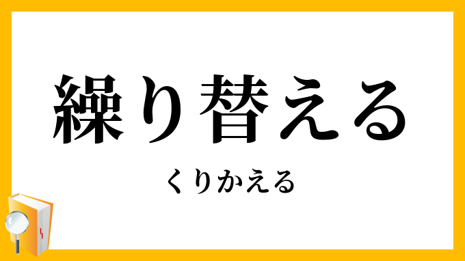 繰り替える・繰替える