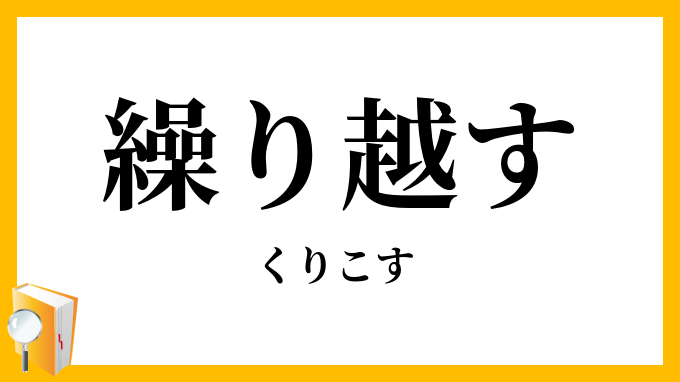 繰り越す・繰越す