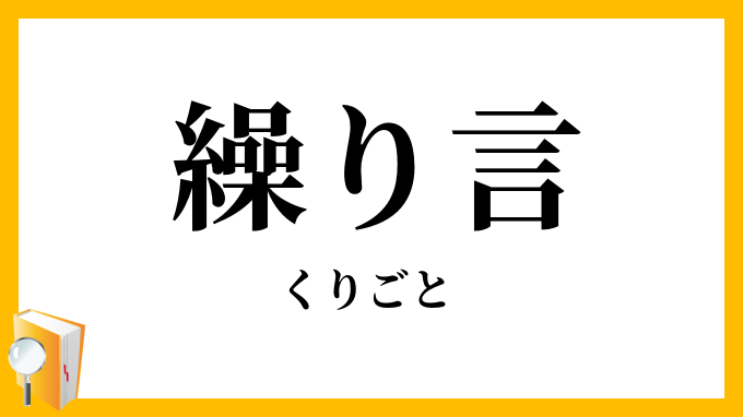 繰り言・繰言