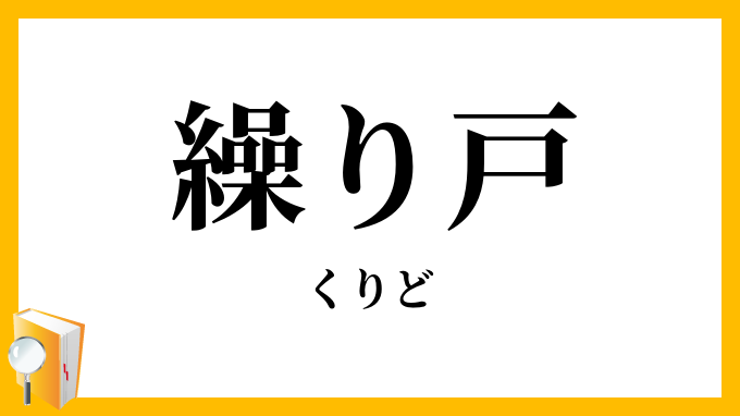 繰り戸・繰戸