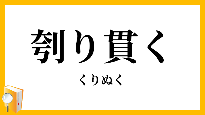 刳り貫く・刳り抜く