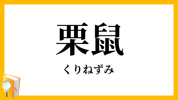 栗鼠