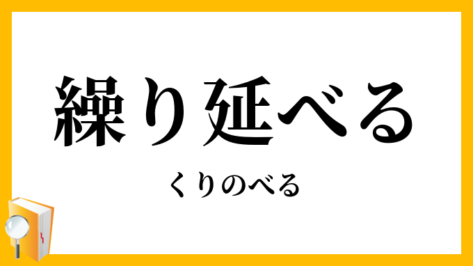 繰り延べる・繰延べる