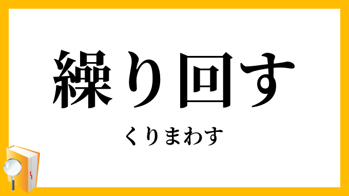 繰り回す・繰回す