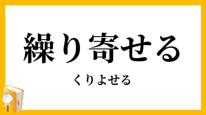 繰り寄せる・繰寄せる