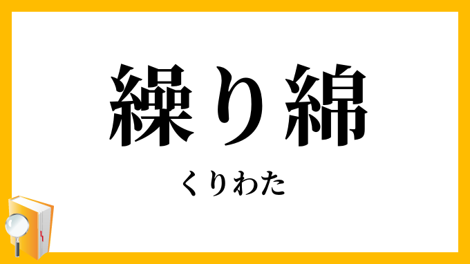 繰り綿・繰綿