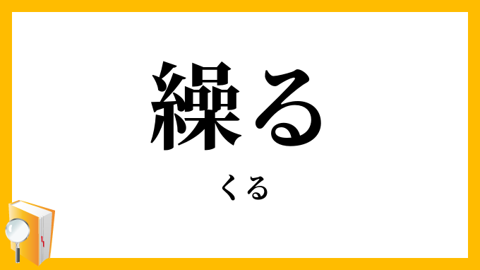 繰る